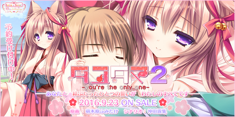 『タユタマ2 -you're the only one-』2016年5月27日発売予定!